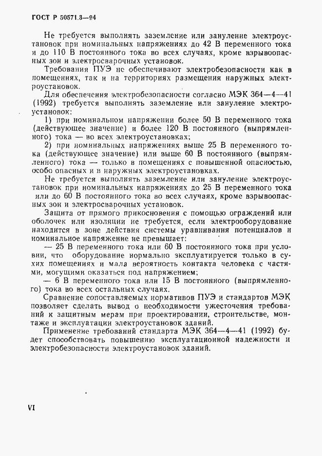 Страница 6 ГОСТ Р 50571.3-94