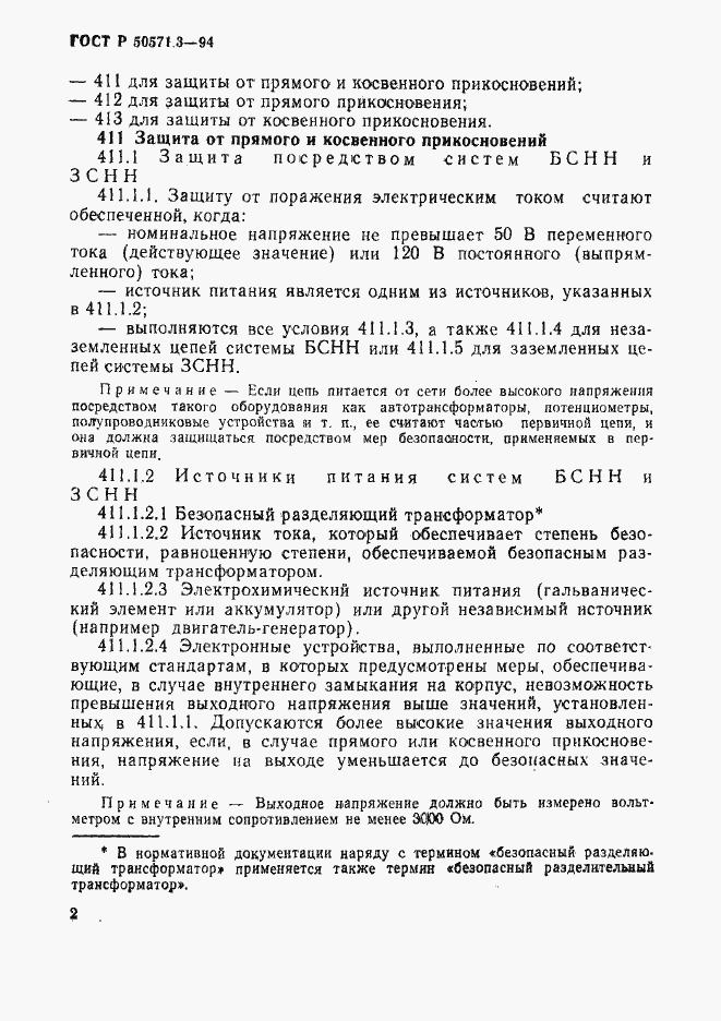 Страница 8 ГОСТ Р 50571.3-94
