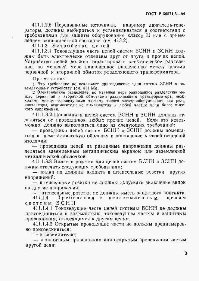 Страница 9 ГОСТ Р 50571.3-94