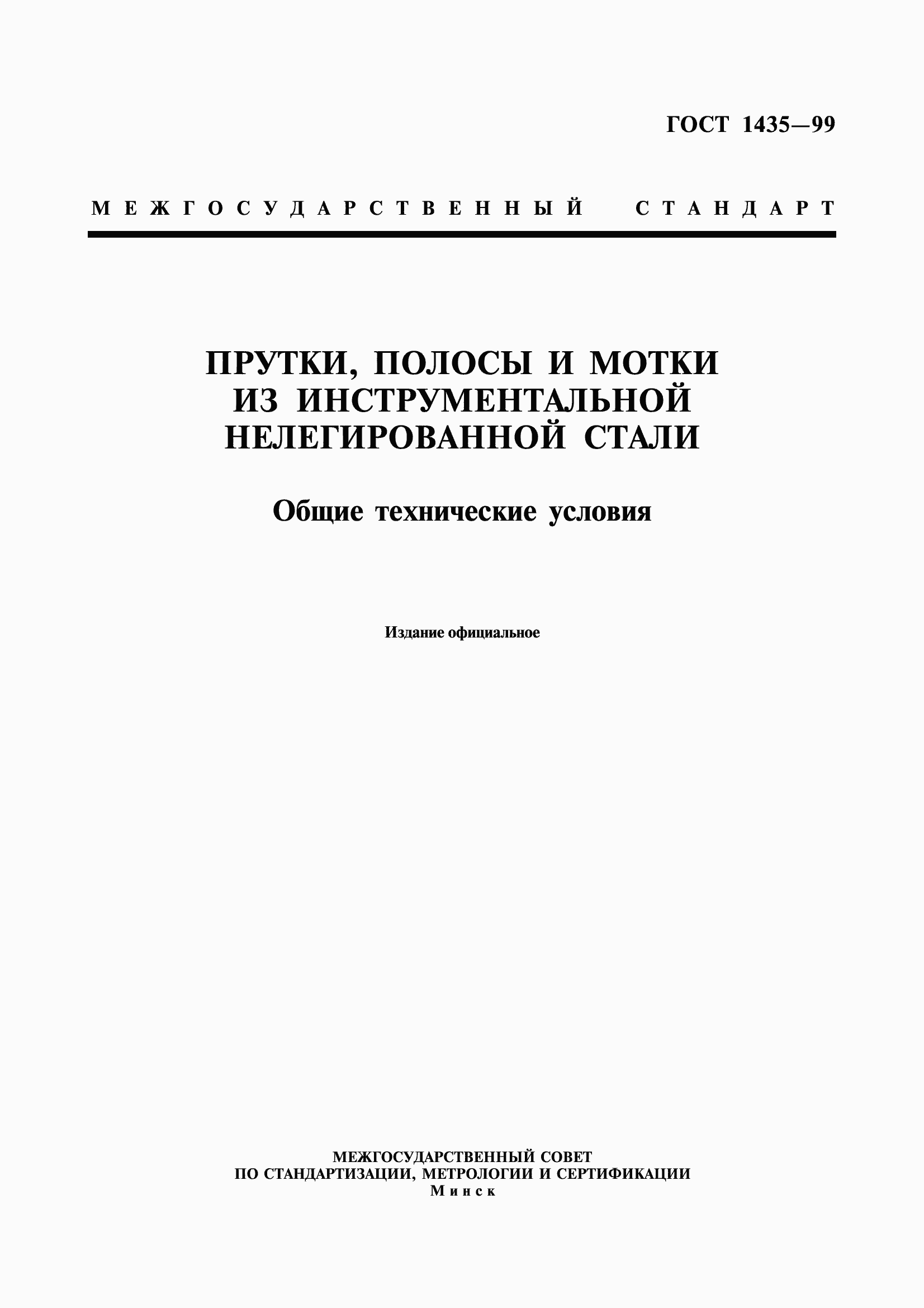 Страница 1 ГОСТ 1435-99