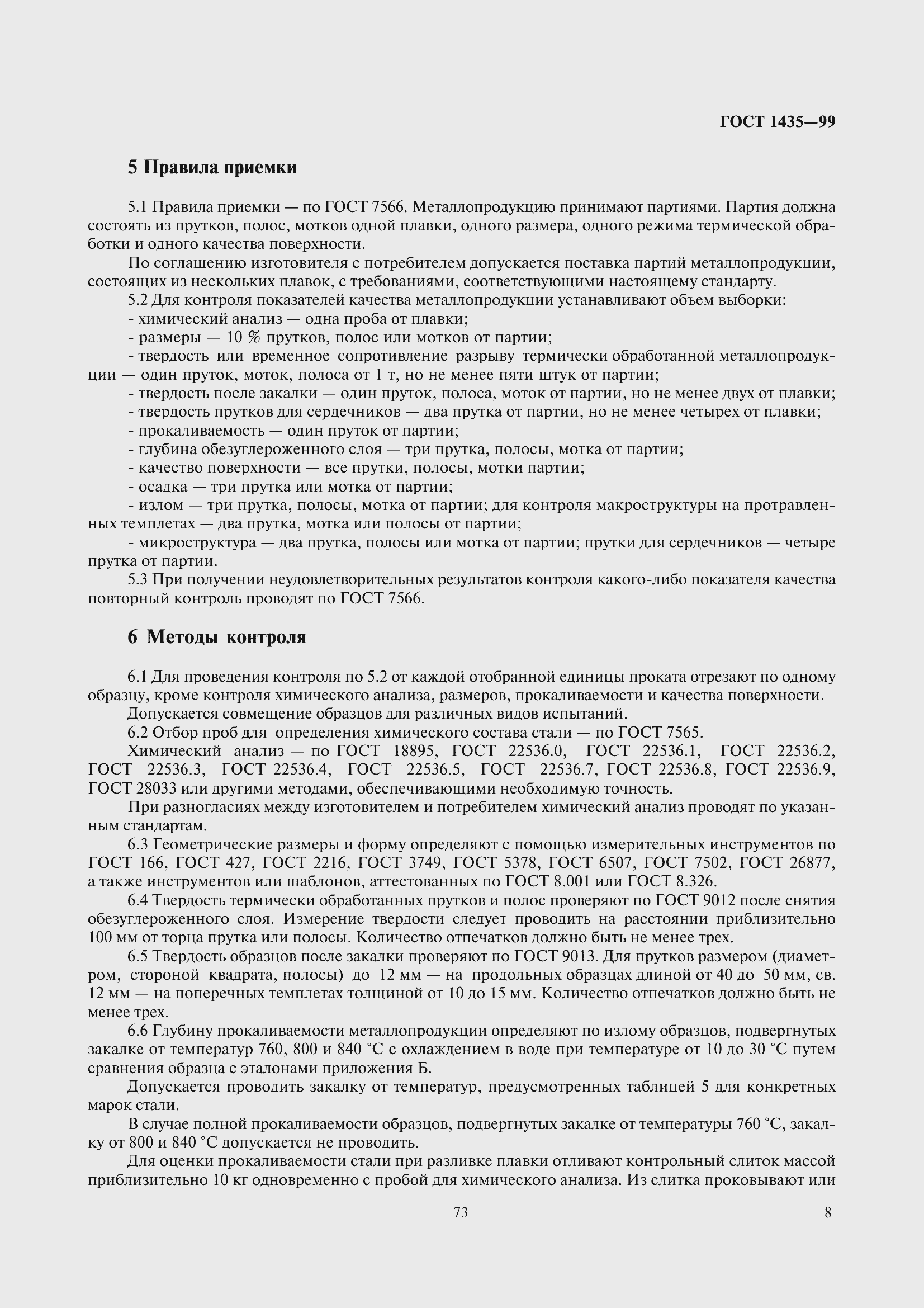 Страница 12 ГОСТ 1435-99