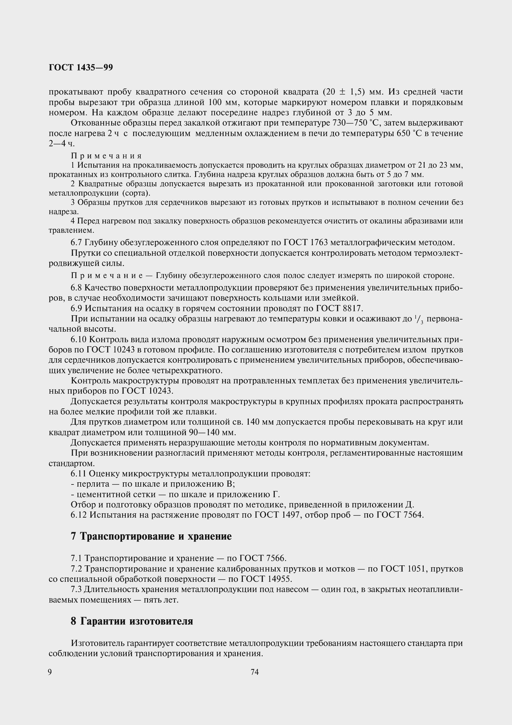 Страница 13 ГОСТ 1435-99