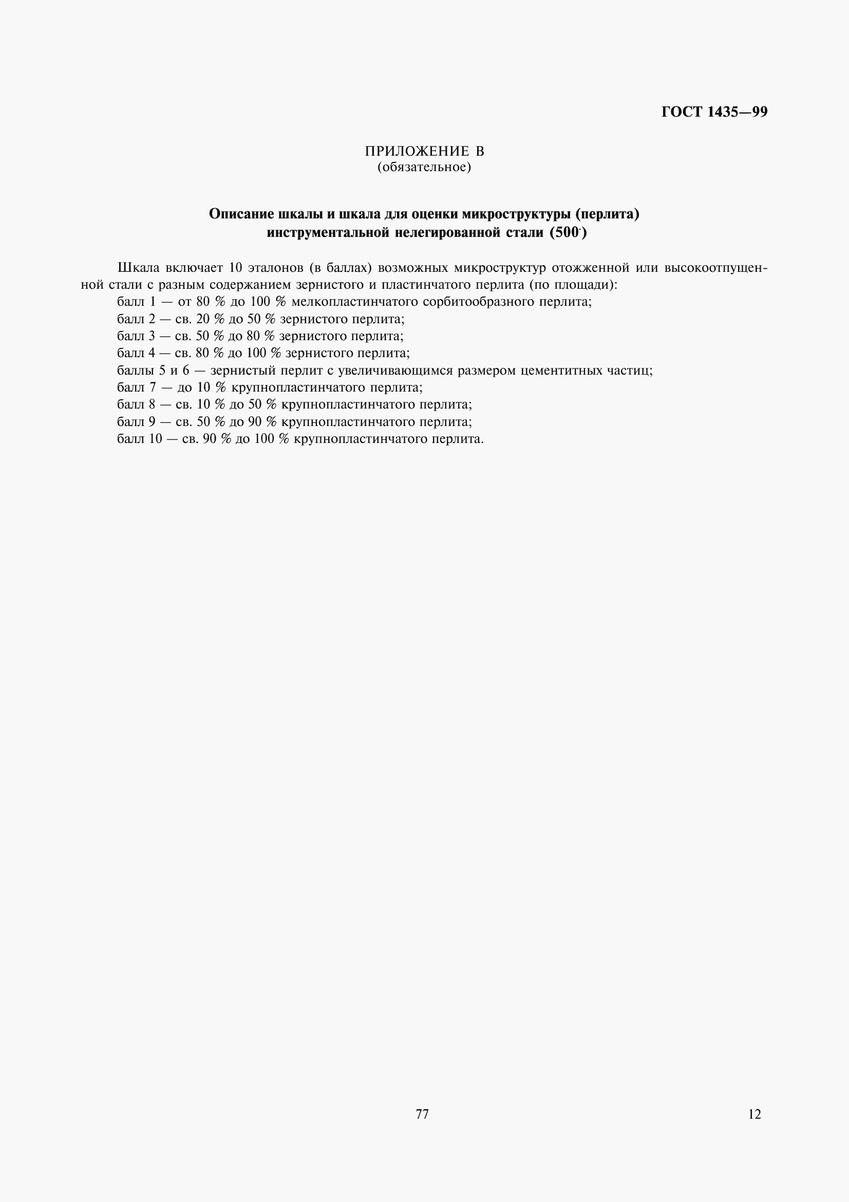 Страница 16 ГОСТ 1435-99