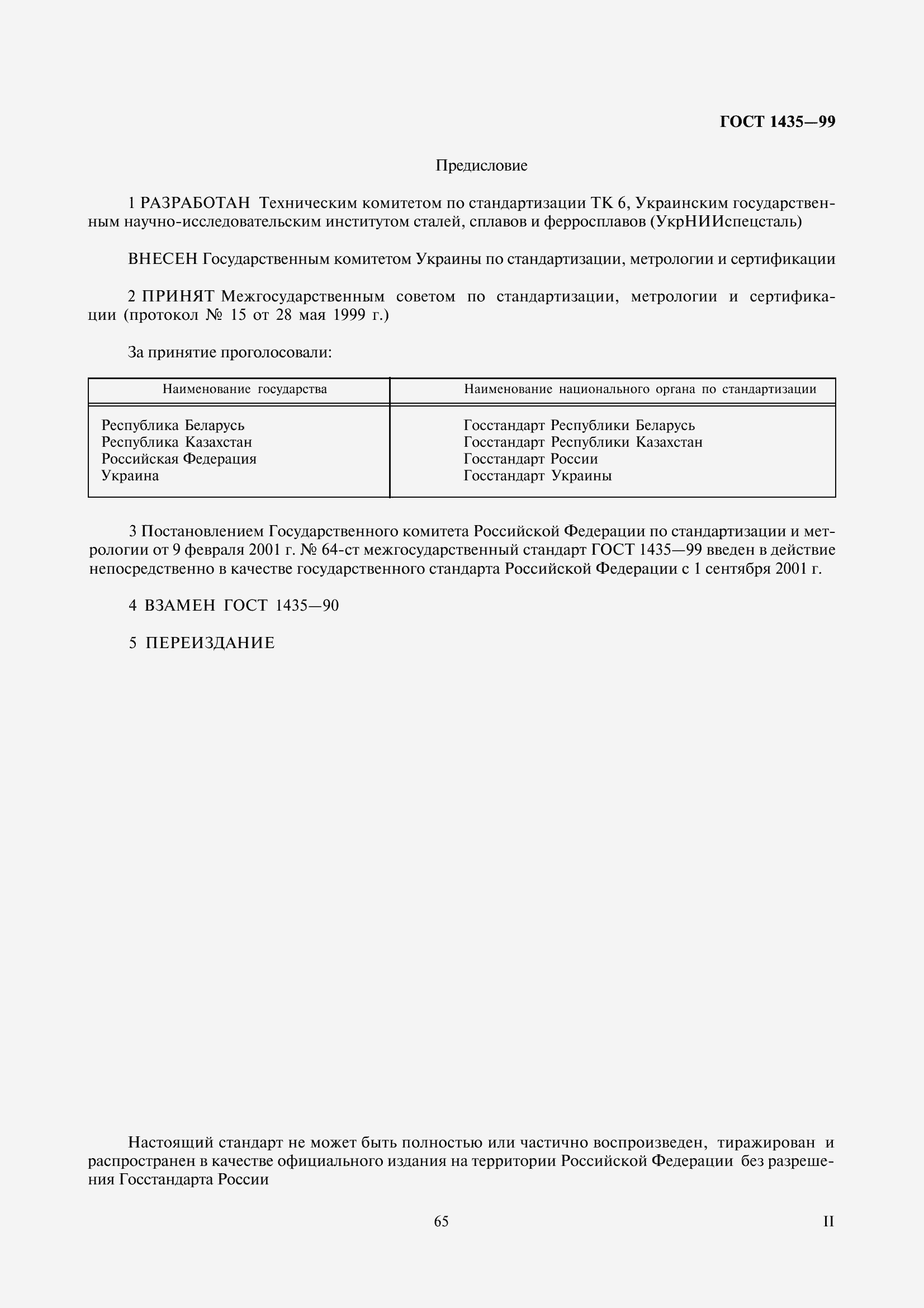 Страница 2 ГОСТ 1435-99