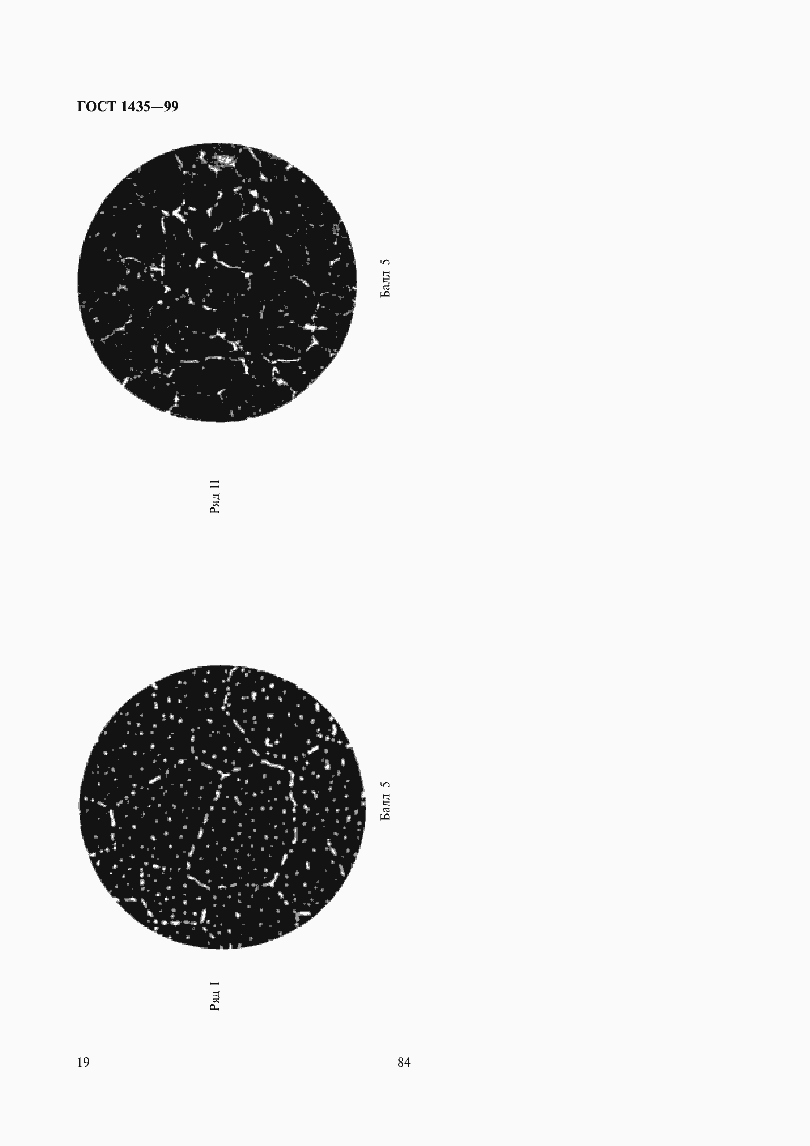 Страница 23 ГОСТ 1435-99