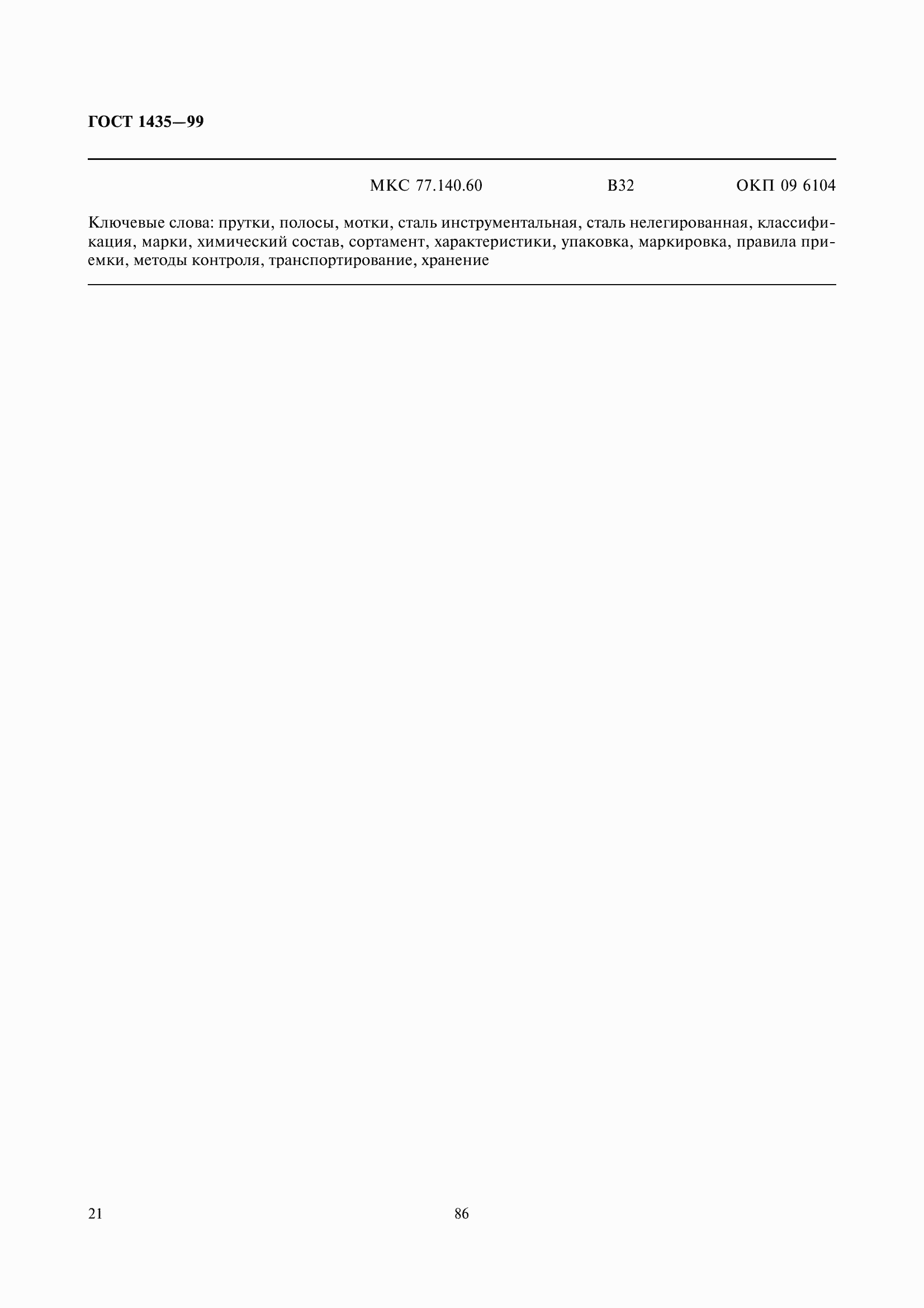 Страница 25 ГОСТ 1435-99