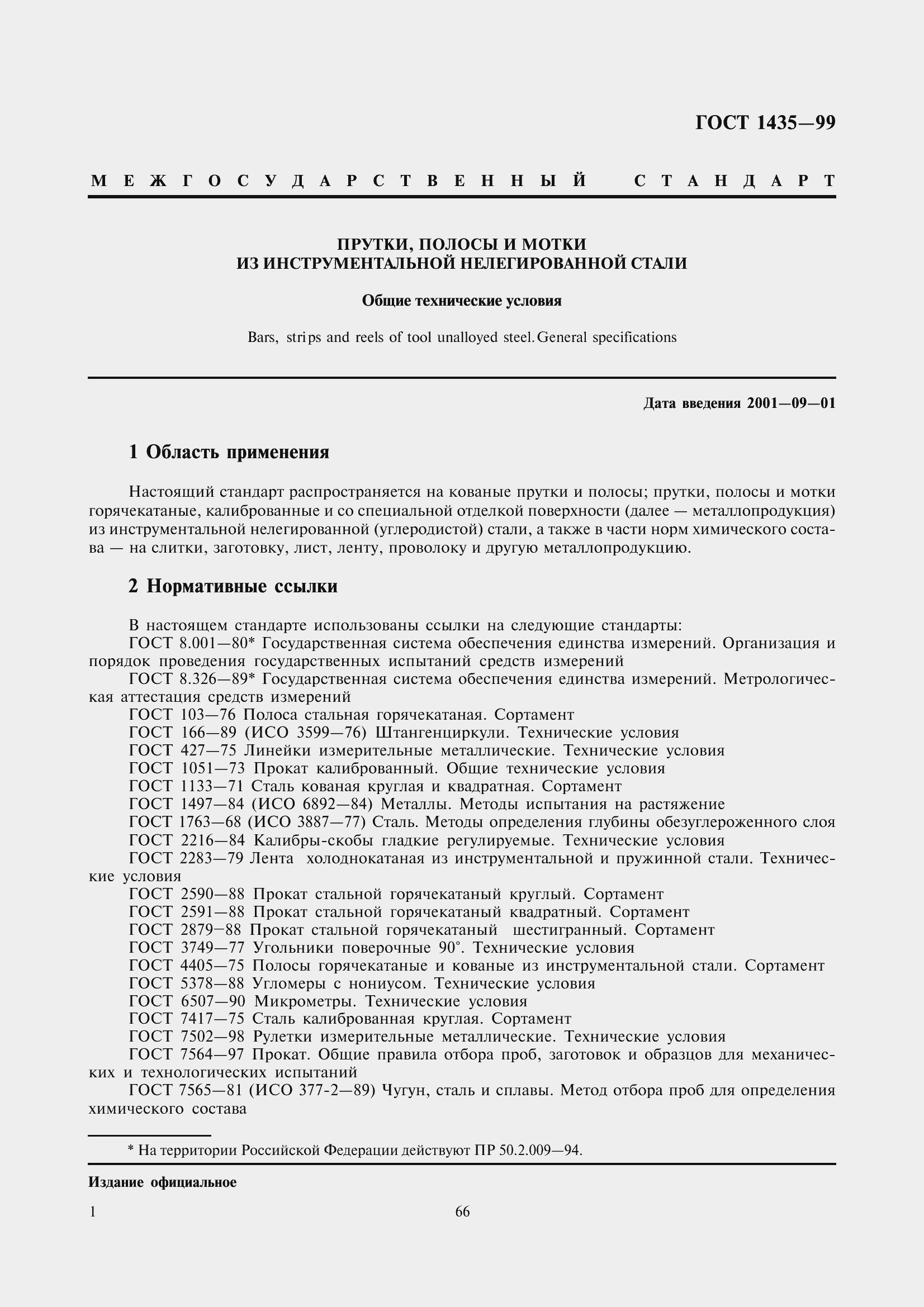 Страница 5 ГОСТ 1435-99