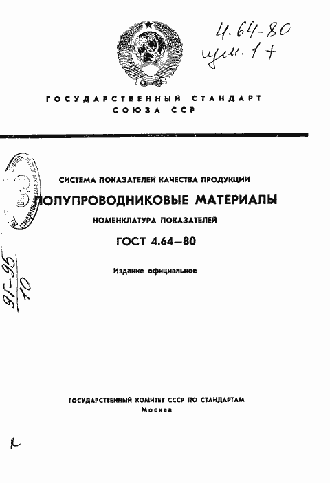 Страница 1 ГОСТ 4.64-80