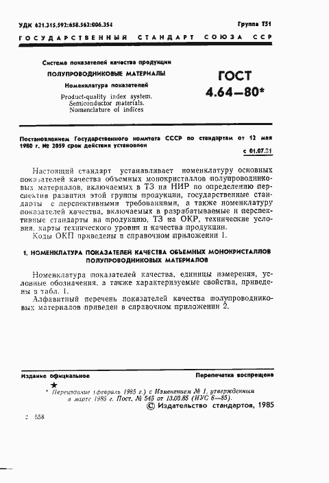 Страница 2 ГОСТ 4.64-80