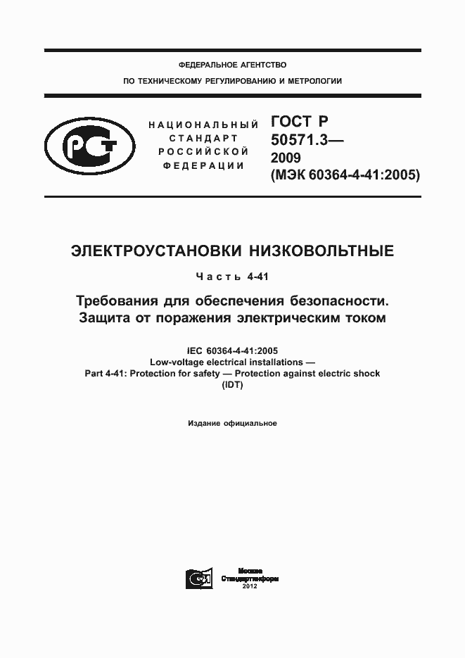 Страница 1 ГОСТ Р 50571.3-2009