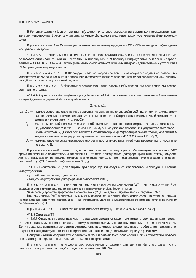 Страница 10 ГОСТ Р 50571.3-2009