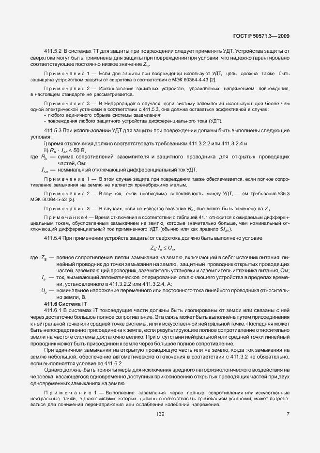 Страница 11 ГОСТ Р 50571.3-2009