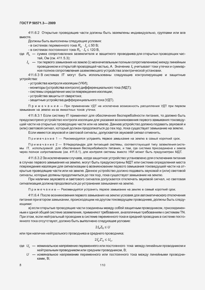 Страница 12 ГОСТ Р 50571.3-2009