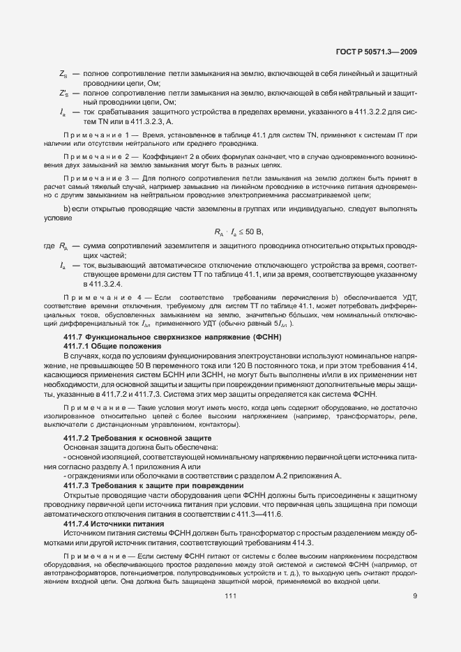 Страница 13 ГОСТ Р 50571.3-2009