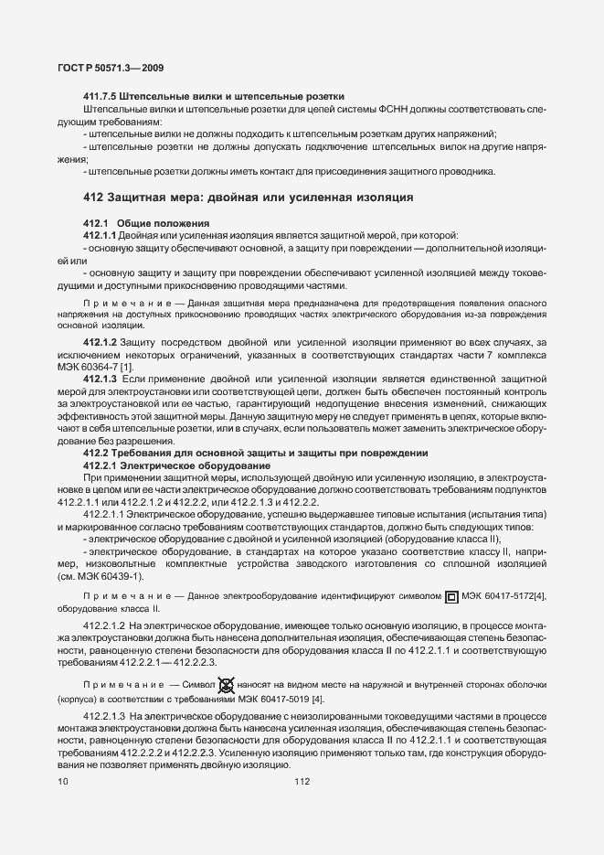 Страница 14 ГОСТ Р 50571.3-2009