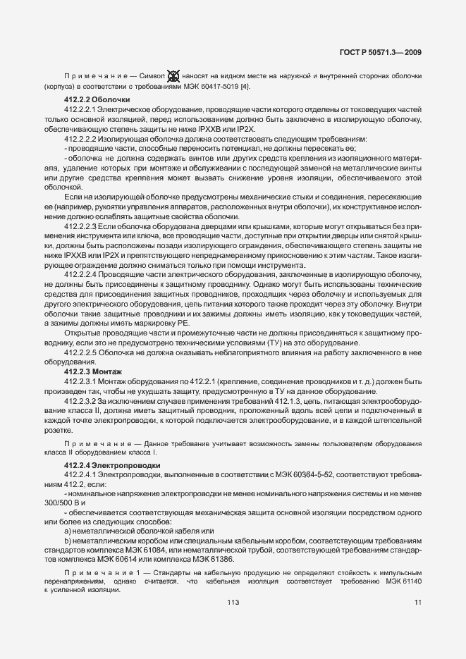 Страница 15 ГОСТ Р 50571.3-2009