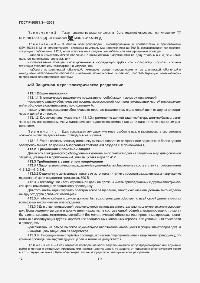 Страница 16 ГОСТ Р 50571.3-2009