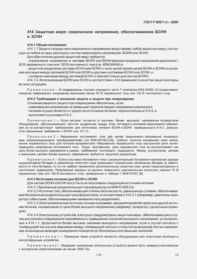 Страница 17 ГОСТ Р 50571.3-2009