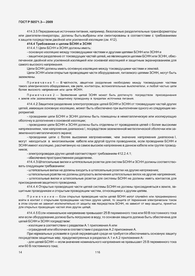 Страница 18 ГОСТ Р 50571.3-2009