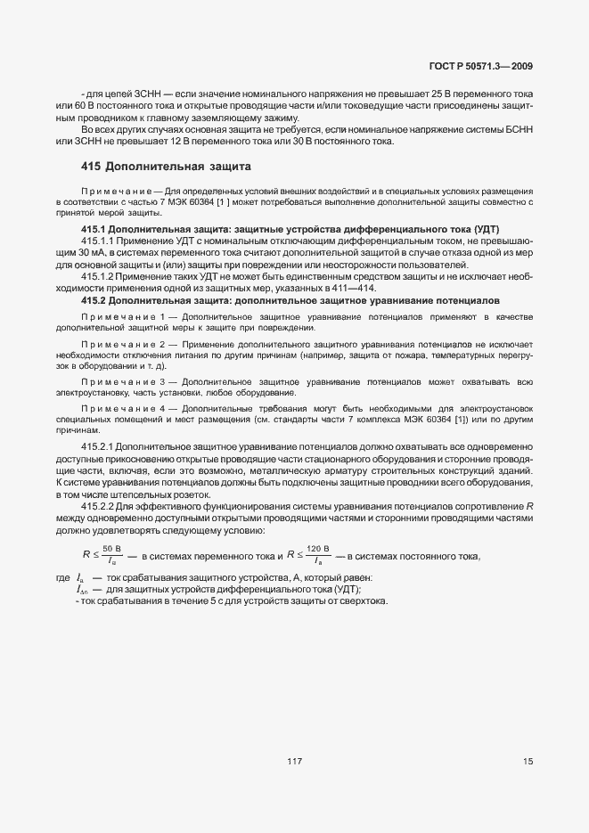 Страница 19 ГОСТ Р 50571.3-2009