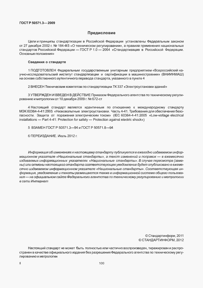 Страница 2 ГОСТ Р 50571.3-2009