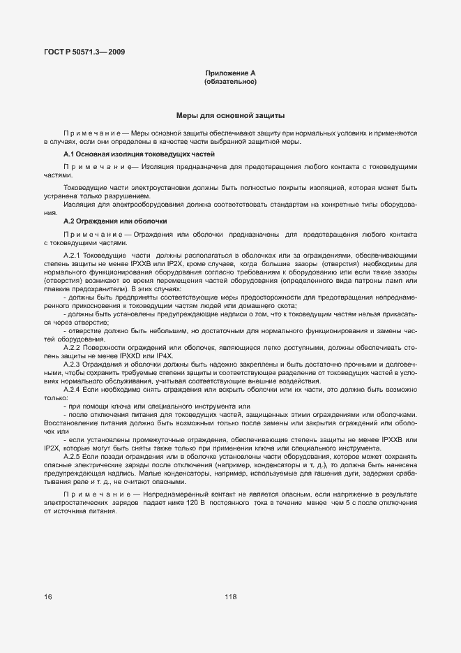 Страница 20 ГОСТ Р 50571.3-2009