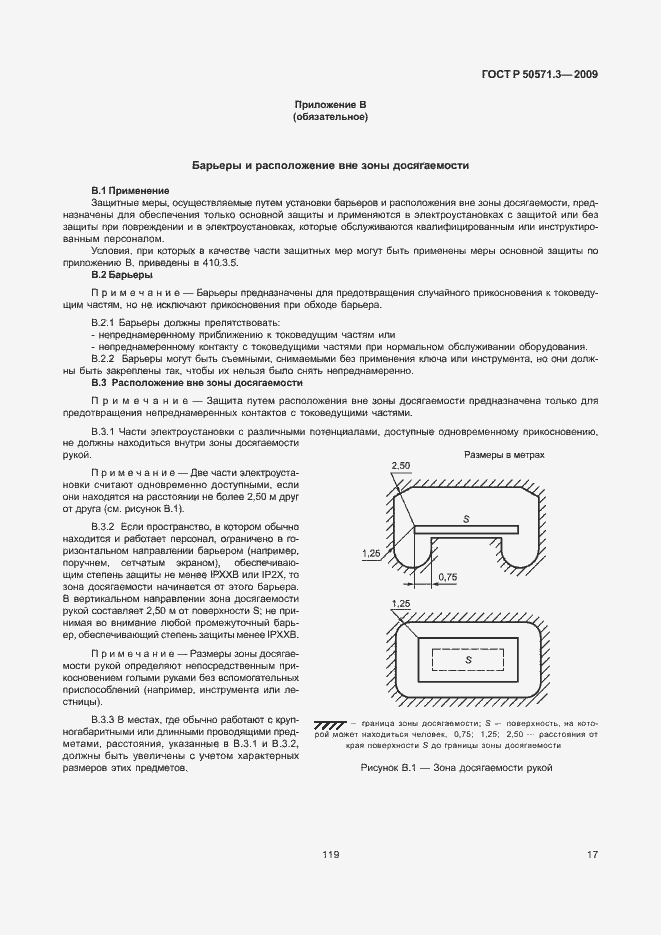 Страница 21 ГОСТ Р 50571.3-2009