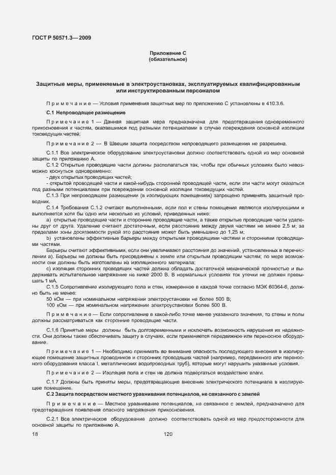 Страница 22 ГОСТ Р 50571.3-2009