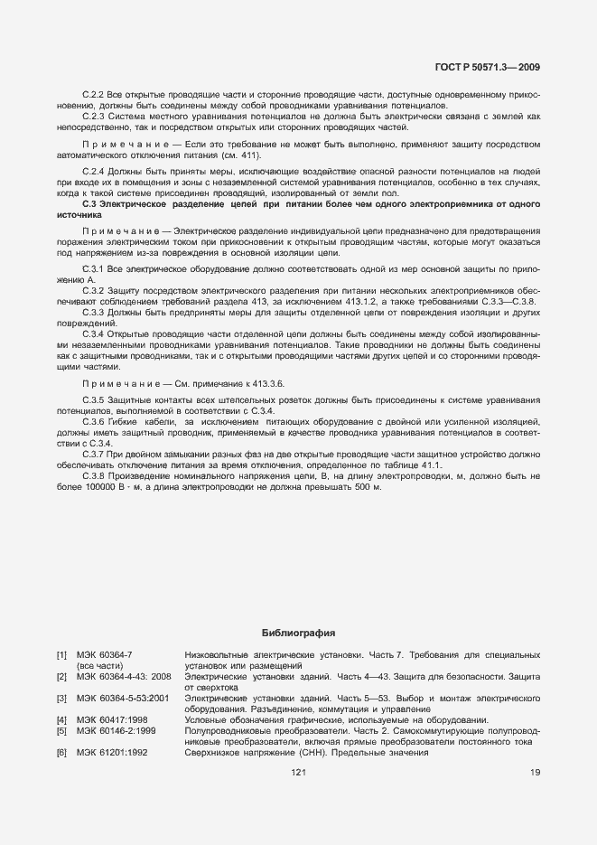 Страница 23 ГОСТ Р 50571.3-2009