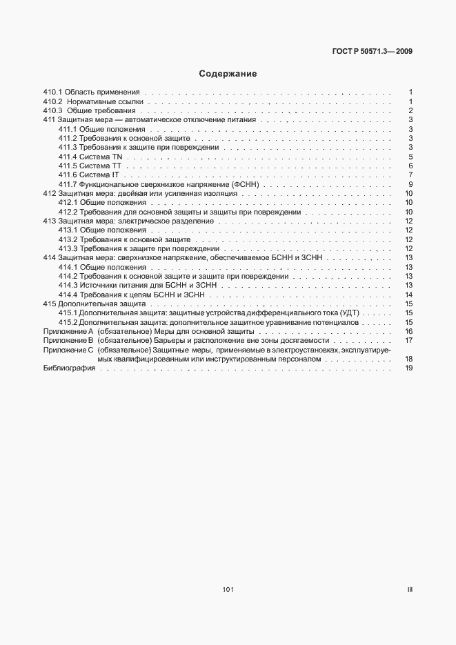 Страница 3 ГОСТ Р 50571.3-2009