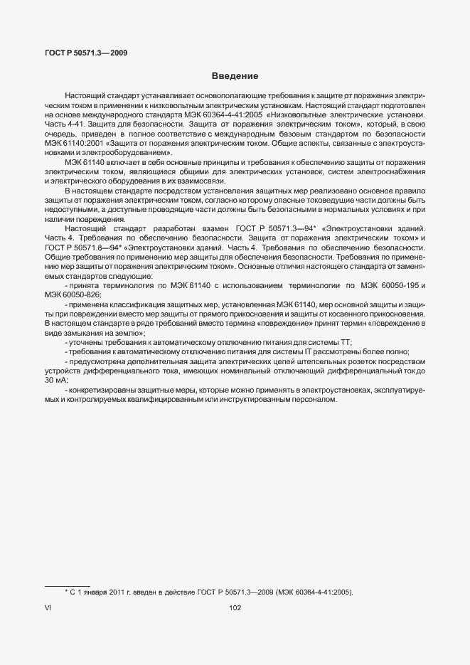 Страница 4 ГОСТ Р 50571.3-2009