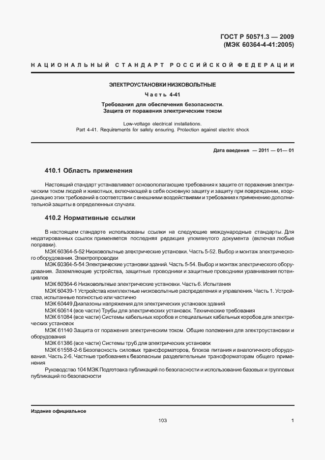 Страница 5 ГОСТ Р 50571.3-2009