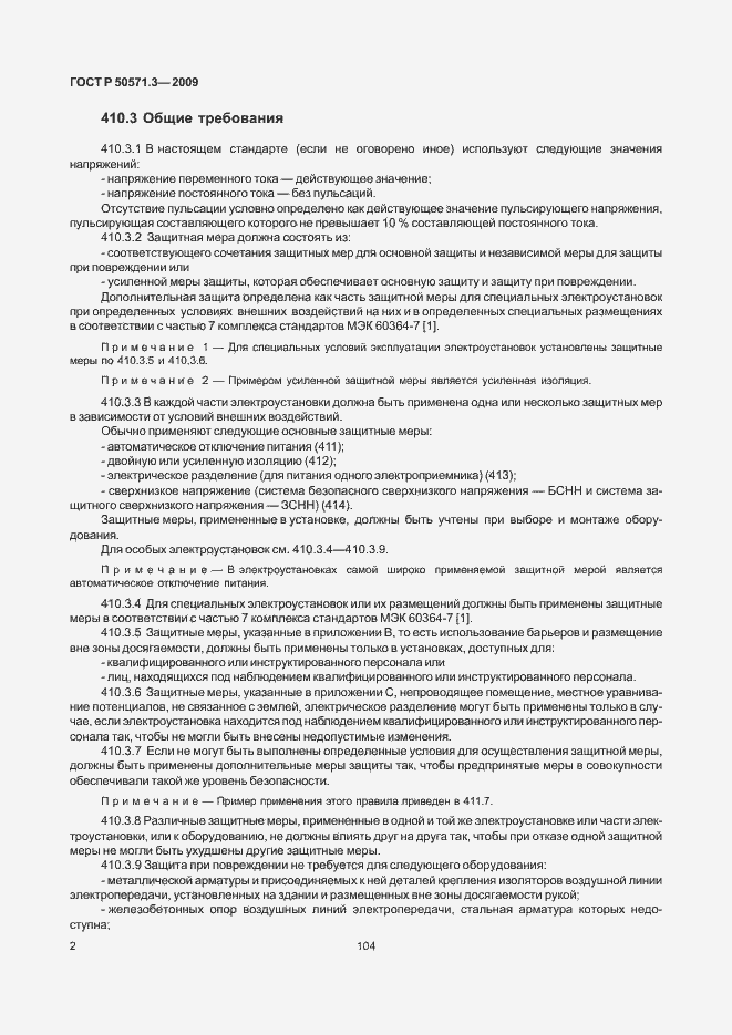 Страница 6 ГОСТ Р 50571.3-2009