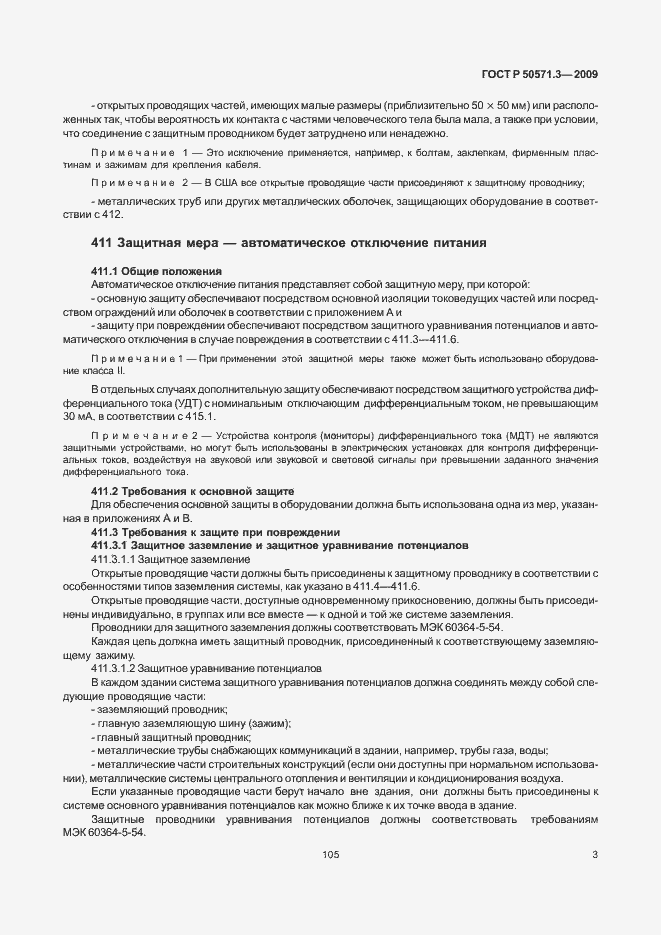 Страница 7 ГОСТ Р 50571.3-2009