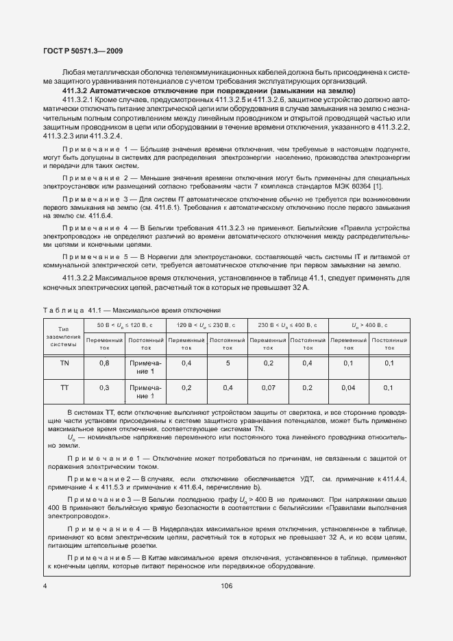 Страница 8 ГОСТ Р 50571.3-2009