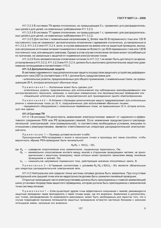 Страница 9 ГОСТ Р 50571.3-2009