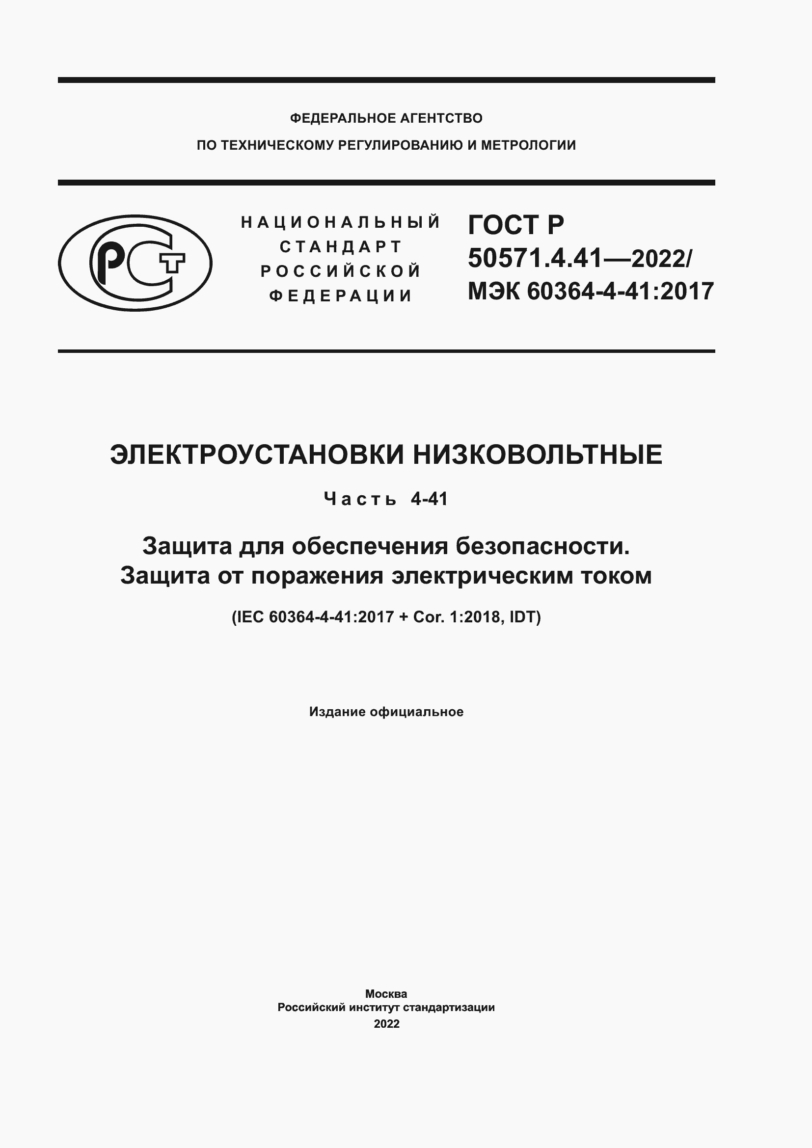 Страница 1 ГОСТ Р 50571.4.41-2022