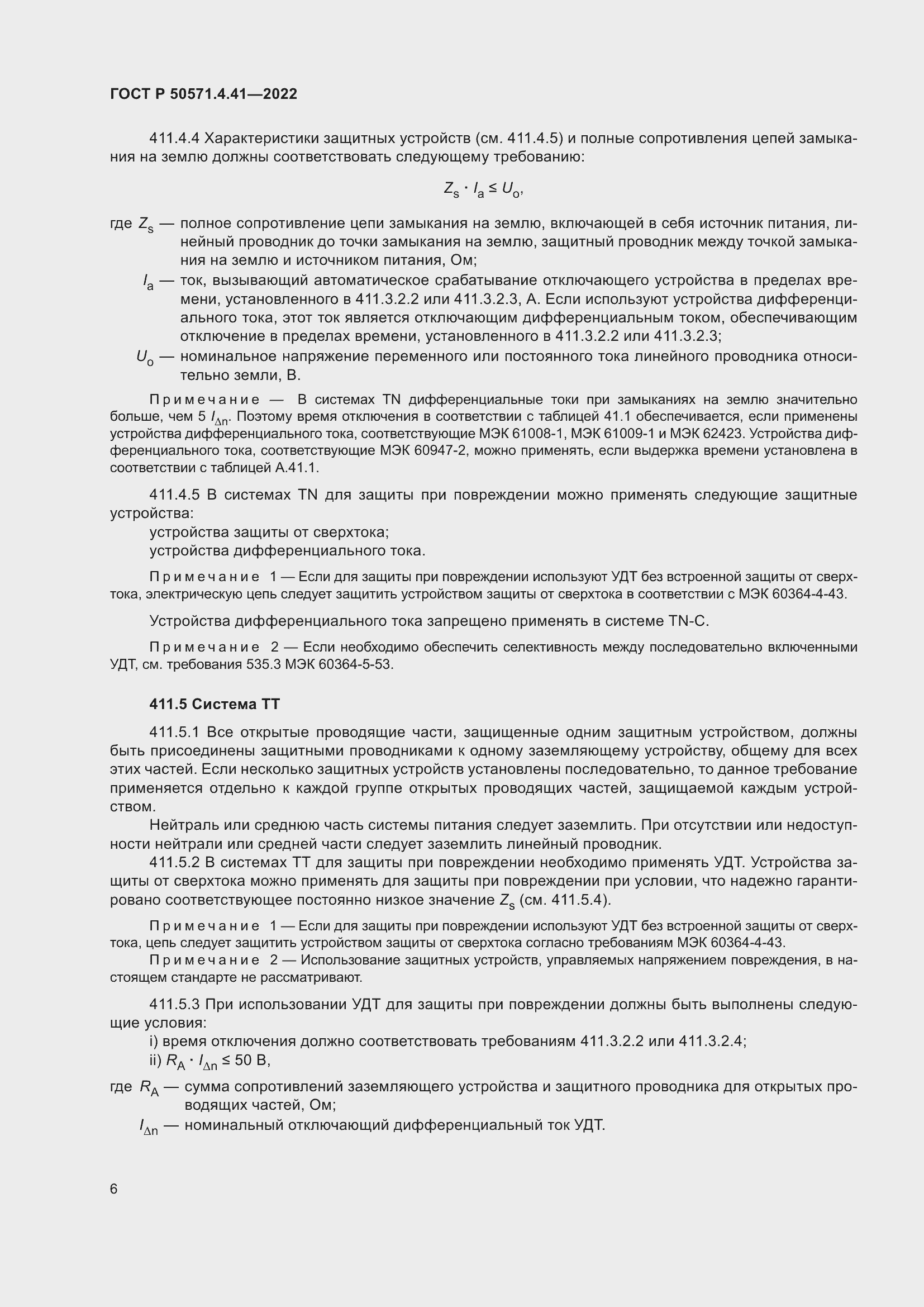 Страница 10 ГОСТ Р 50571.4.41-2022