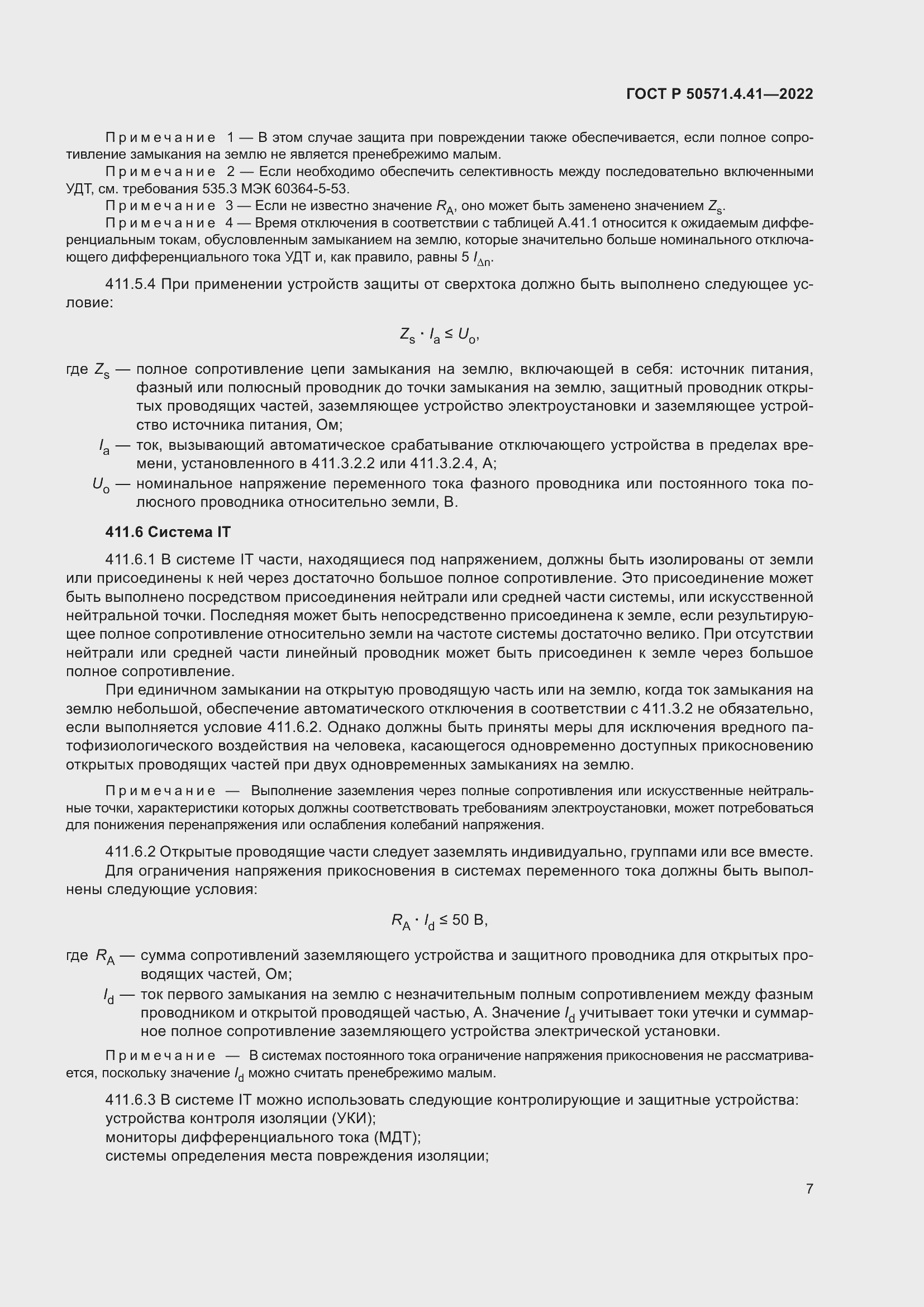 Страница 11 ГОСТ Р 50571.4.41-2022