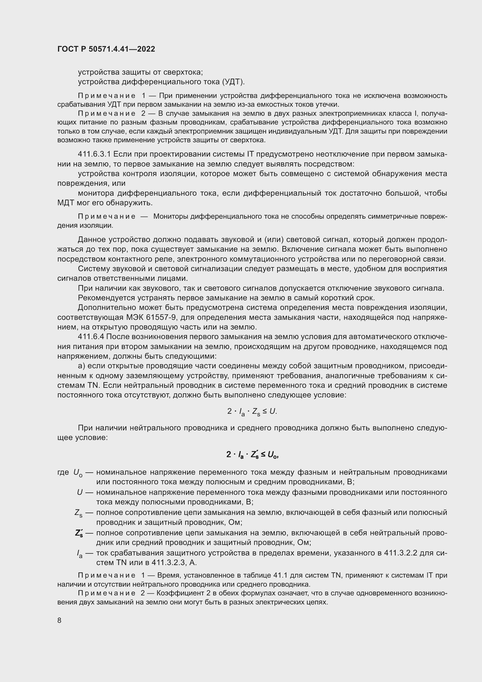 Страница 12 ГОСТ Р 50571.4.41-2022