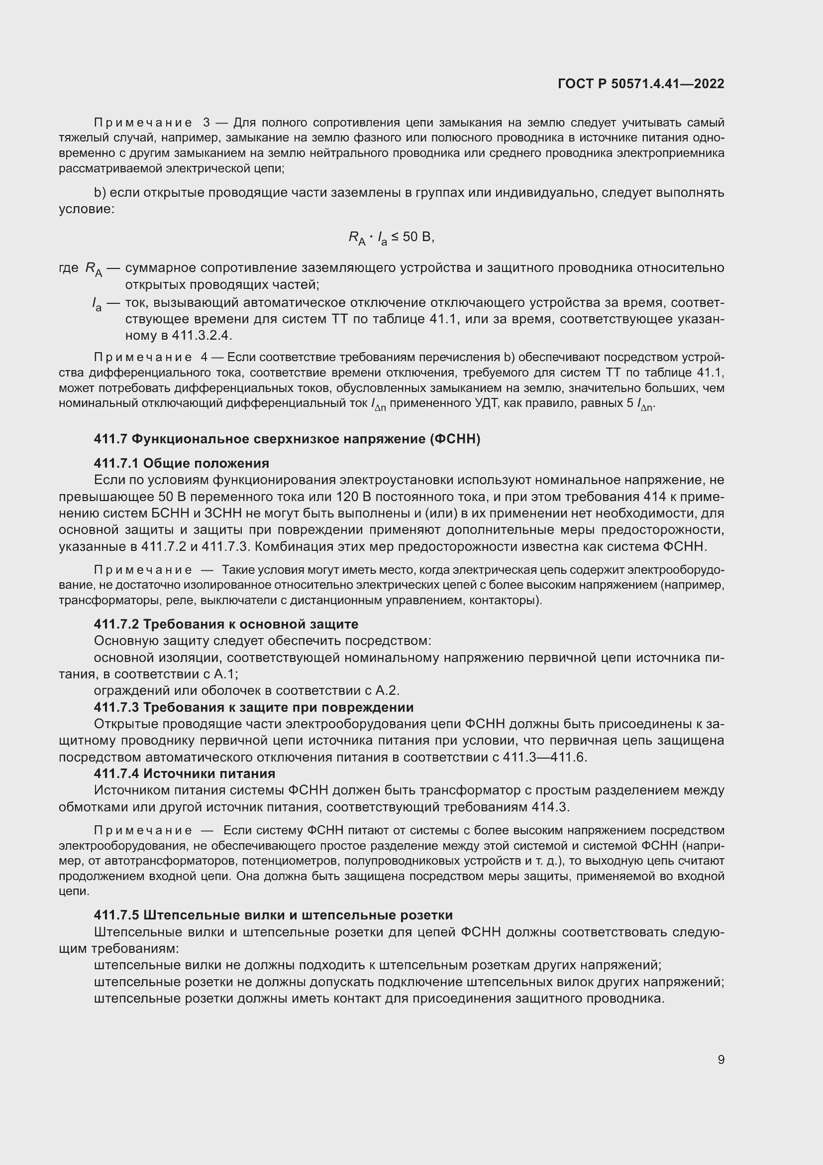 Страница 13 ГОСТ Р 50571.4.41-2022