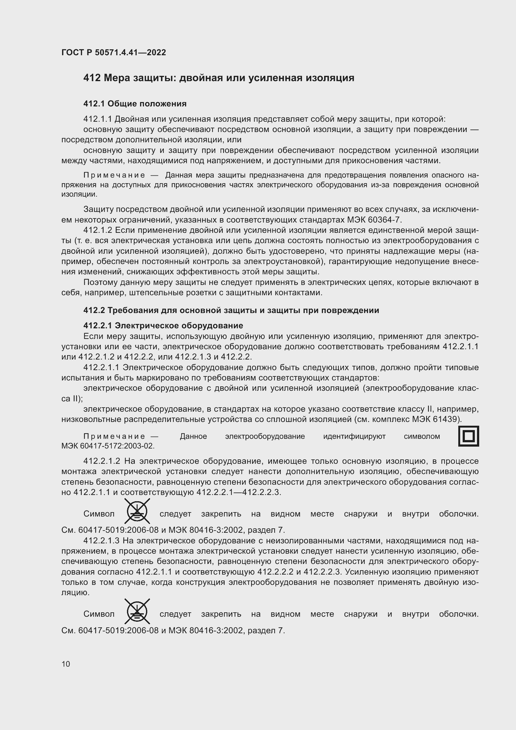 Страница 14 ГОСТ Р 50571.4.41-2022