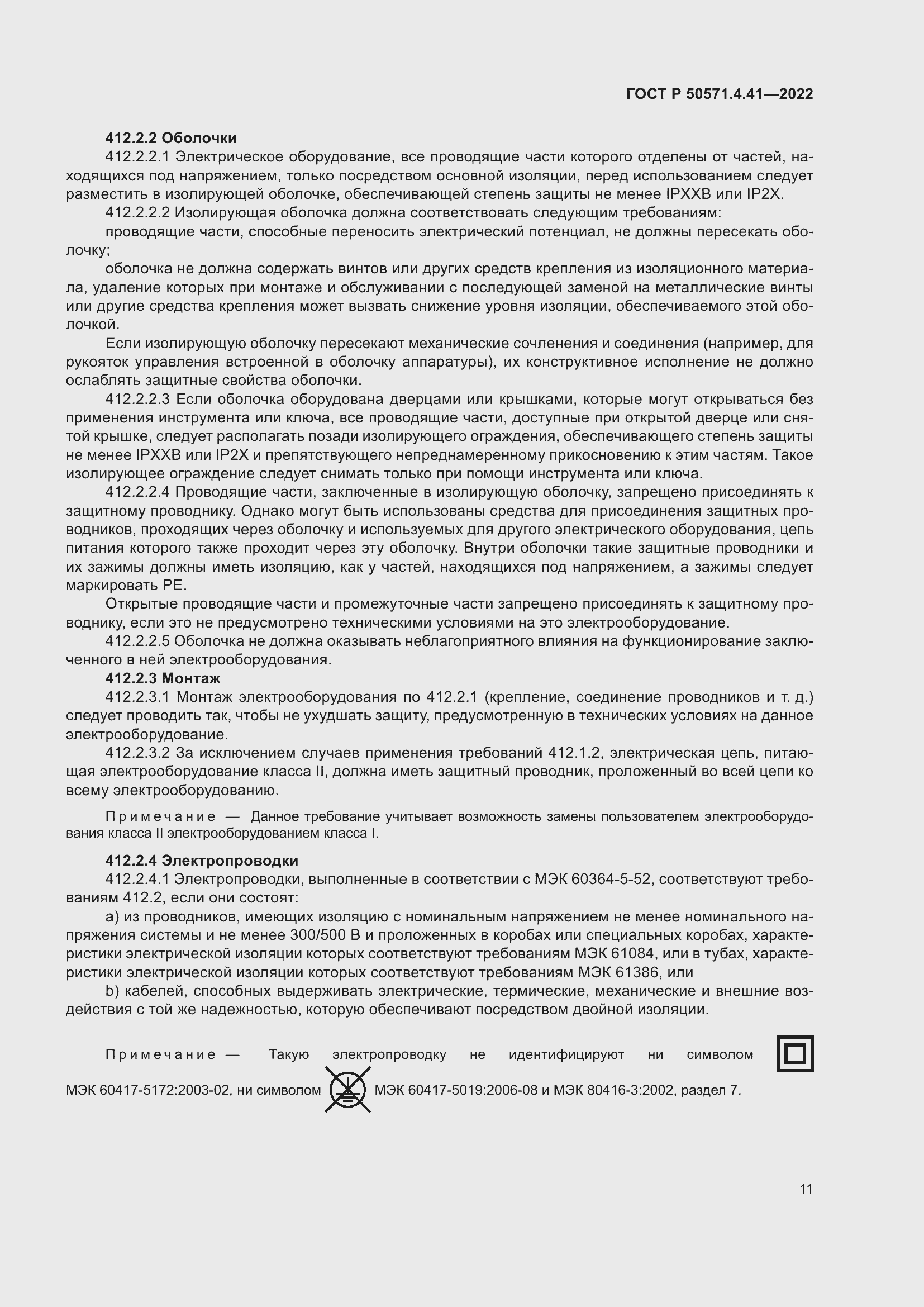 Страница 15 ГОСТ Р 50571.4.41-2022