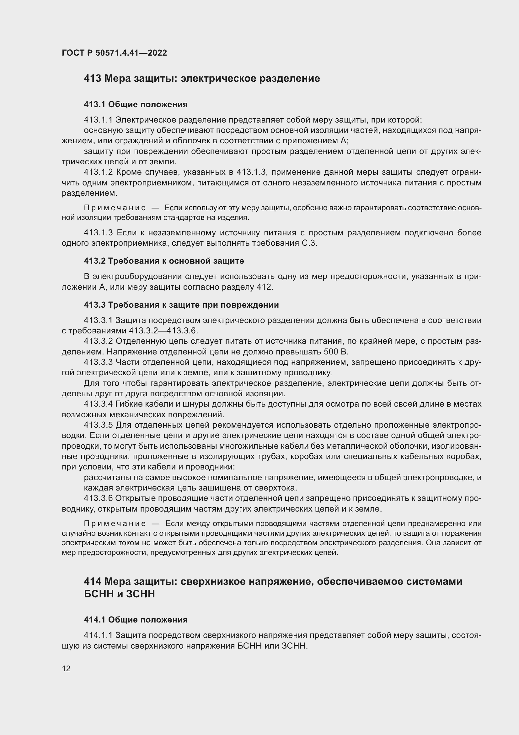 Страница 16 ГОСТ Р 50571.4.41-2022