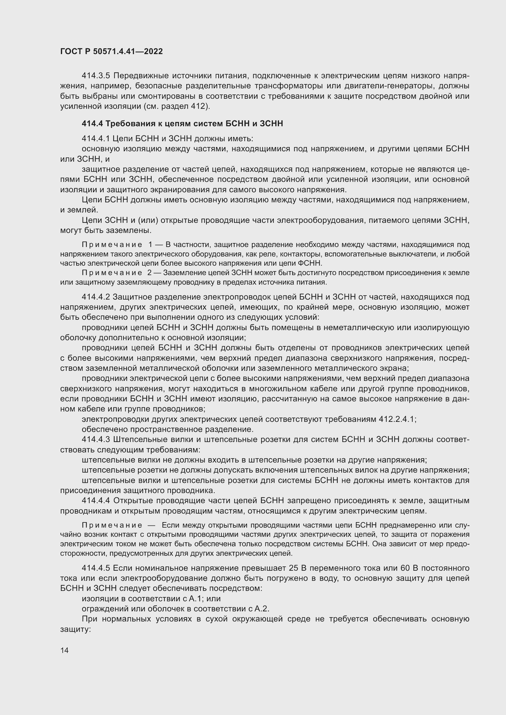 Страница 18 ГОСТ Р 50571.4.41-2022