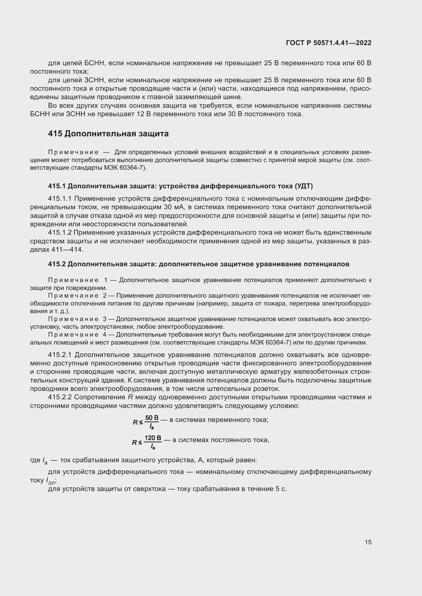 Страница 19 ГОСТ Р 50571.4.41-2022