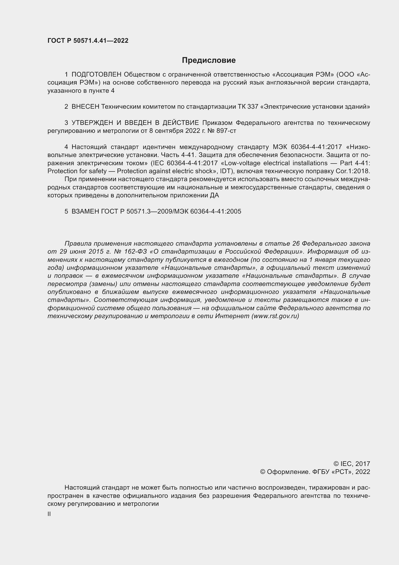 Страница 2 ГОСТ Р 50571.4.41-2022