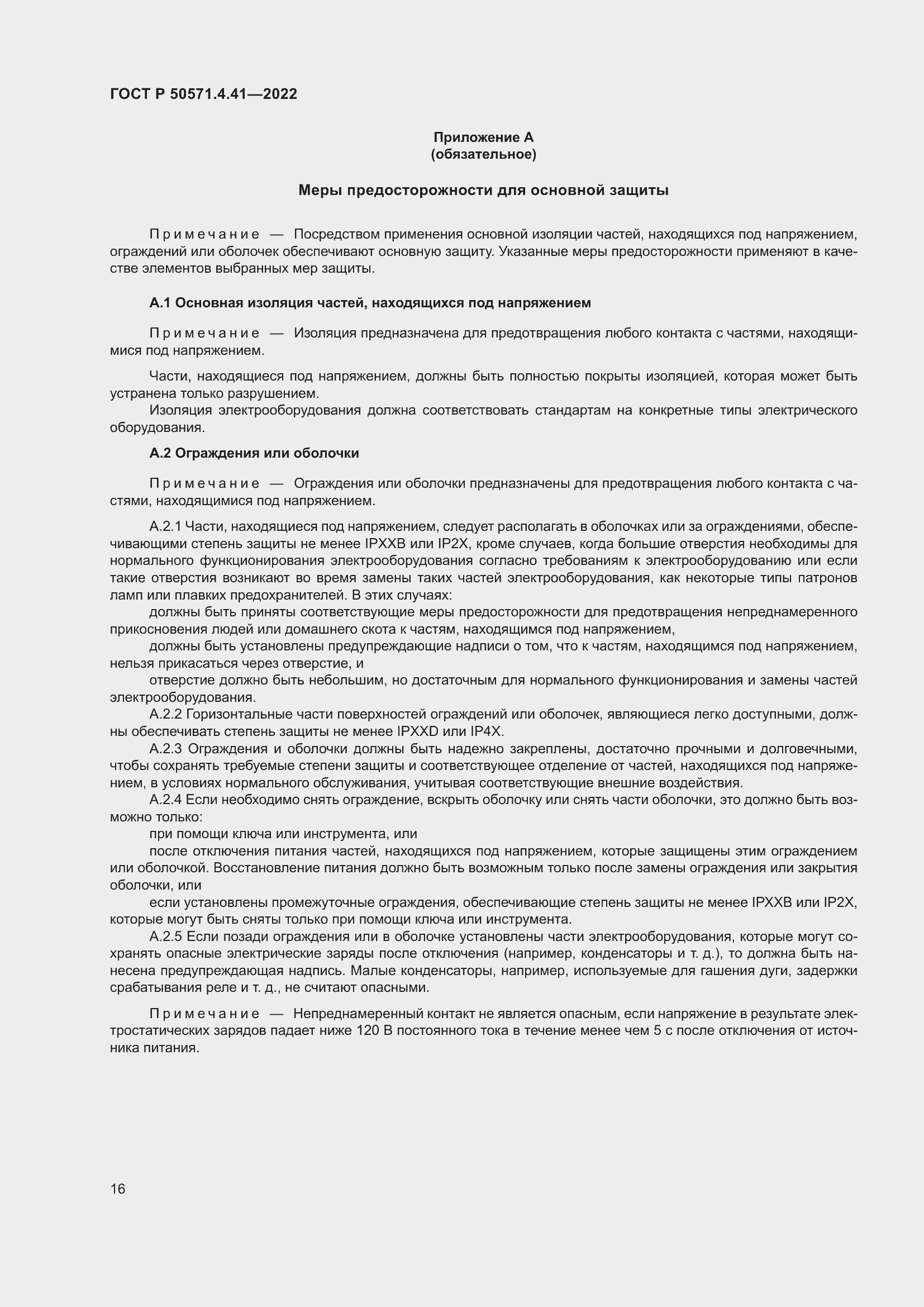 Страница 20 ГОСТ Р 50571.4.41-2022