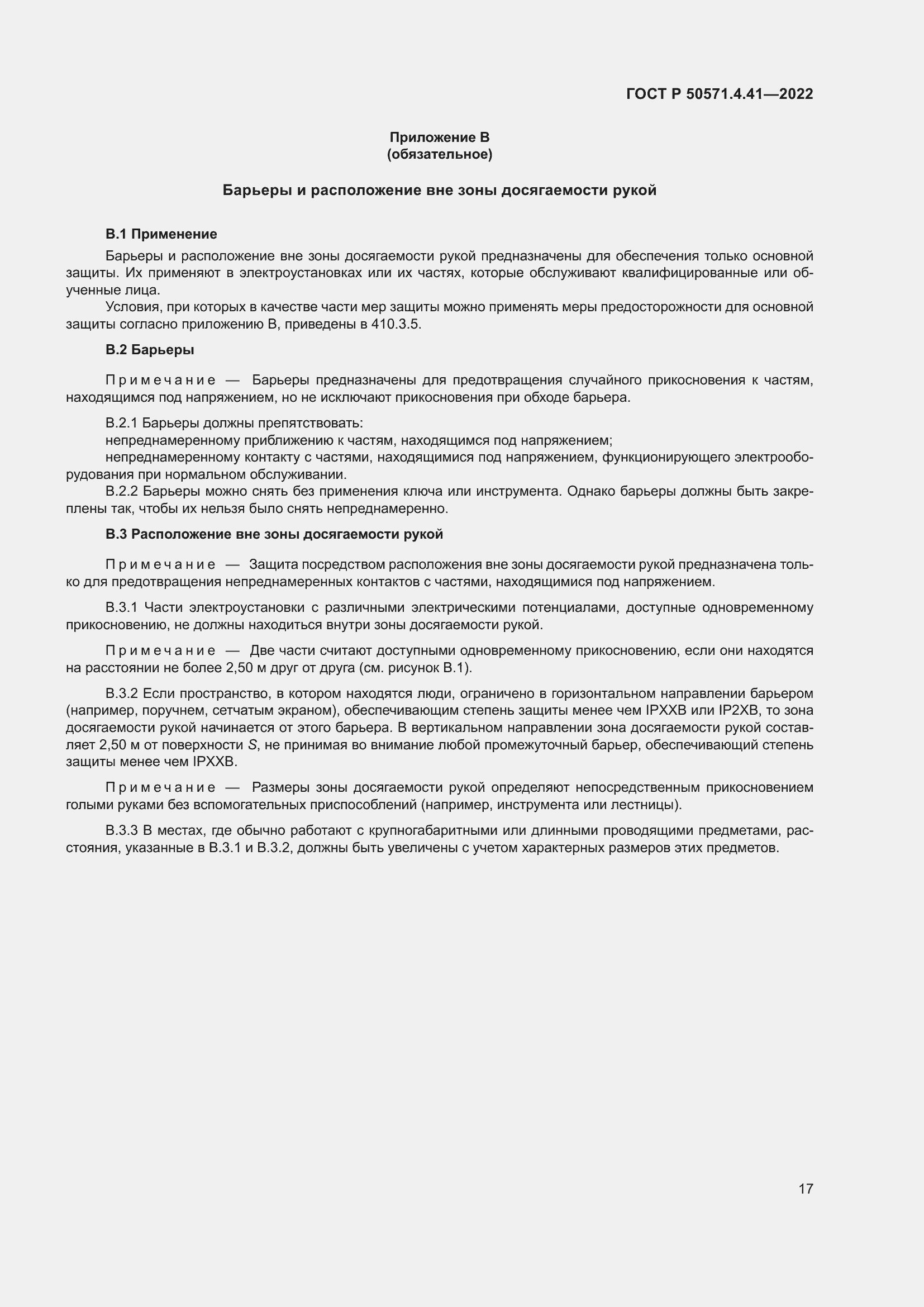 Страница 21 ГОСТ Р 50571.4.41-2022