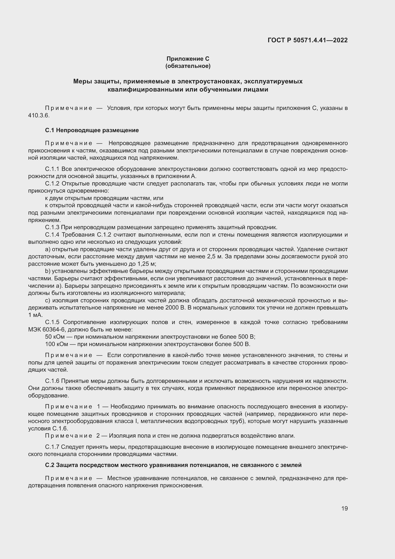 Страница 23 ГОСТ Р 50571.4.41-2022